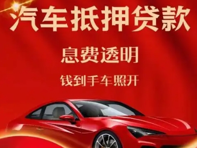 得荣良好口碑的汽车抵押贷款公司推荐