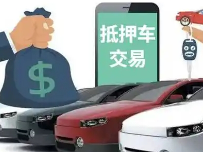 得荣汽车抵押贷款通过率高