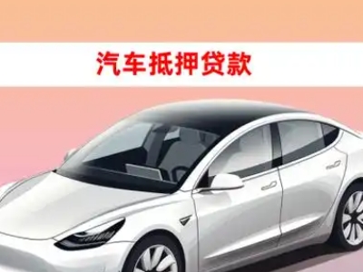 办理得荣车辆抵押贷款需要什么条件，优势以及结清手续?